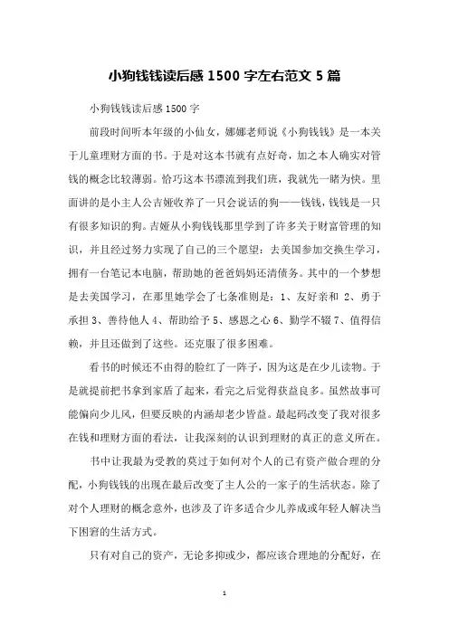 小狗钱钱读后感1500字左右范文5篇