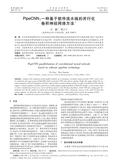 PipeCNN一种基于软件流水线的并行化卷积神经网络方法