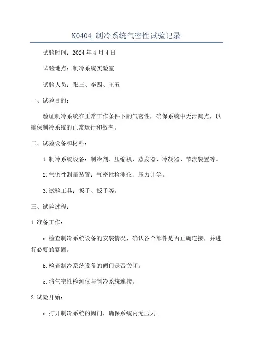 N0404_制冷系统气密性试验记录
