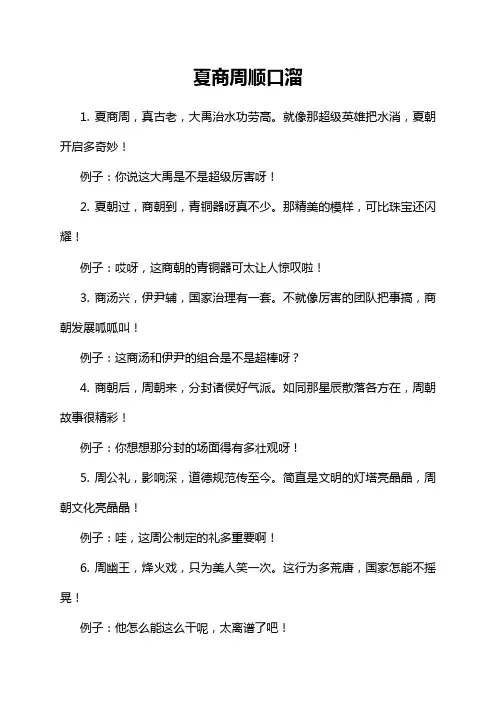 夏商周顺口溜