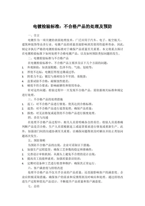 电镀检验标准：不合格产品的处理及预防