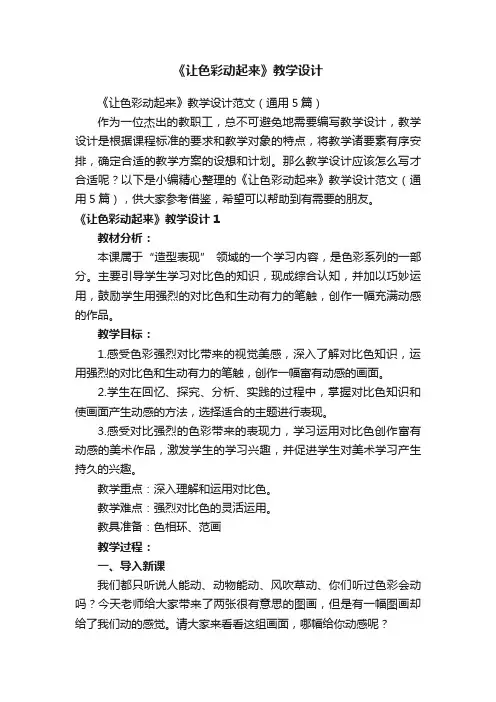 《让色彩动起来》教学设计范文（通用5篇）