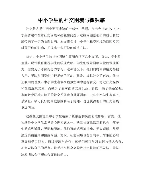 中小学生的社交困境与孤独感
