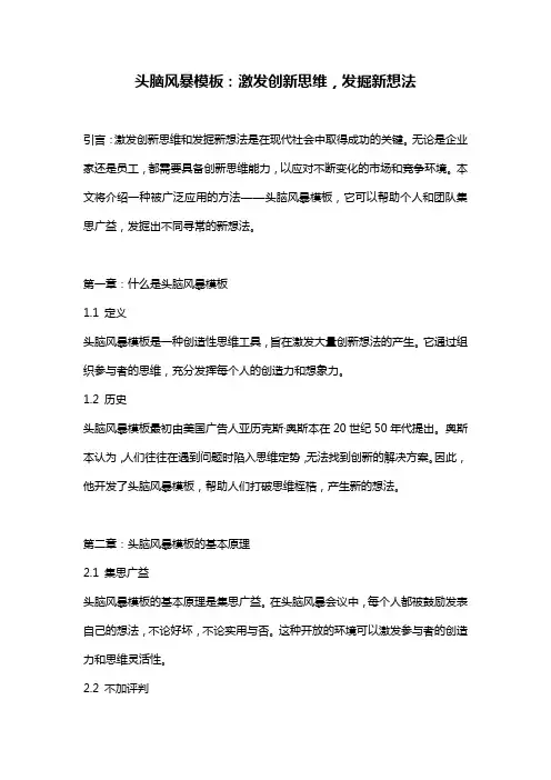 头脑风暴模板：激发创新思维,发掘新想法