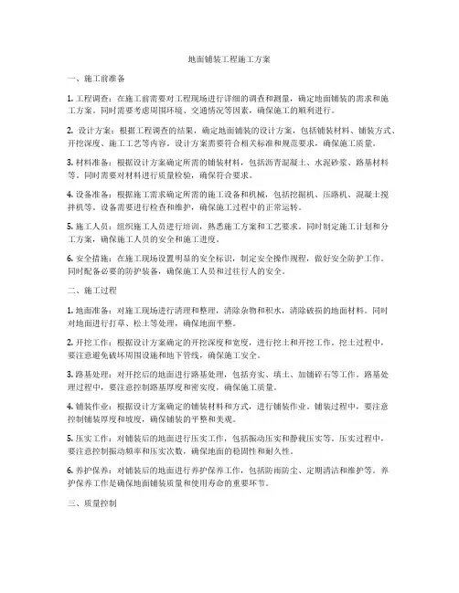 地面铺装工程施工方案