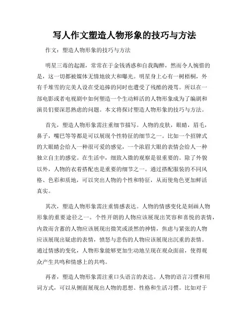 写人作文塑造人物形象的技巧与方法