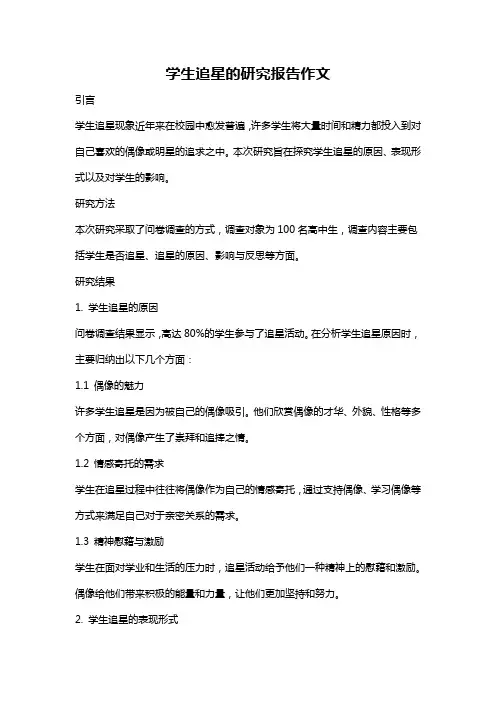 学生追星的研究报告作文