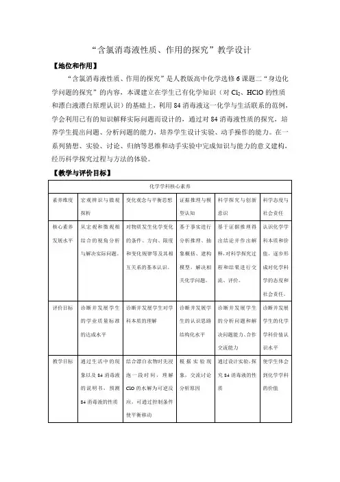 含氯消毒液性质、作用的探究——教学设计