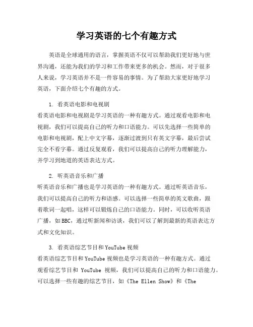 学习英语的七个有趣方式