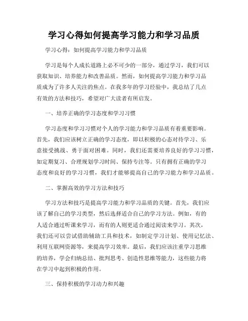 学习心得如何提高学习能力和学习品质