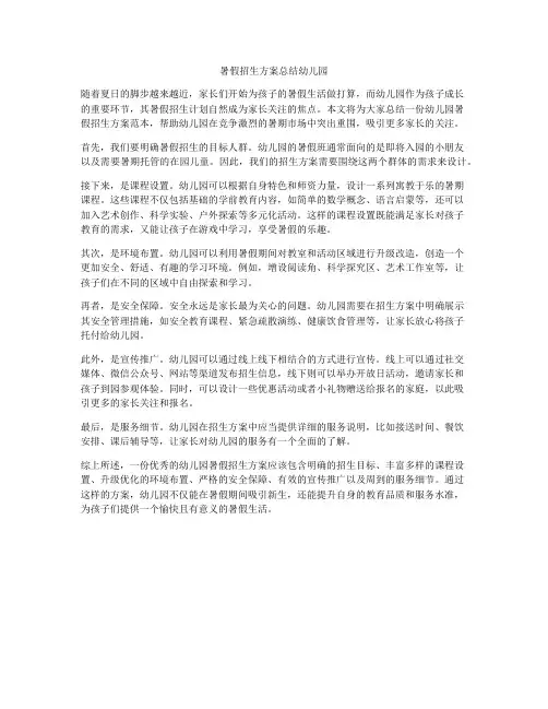 暑假招生方案总结幼儿园