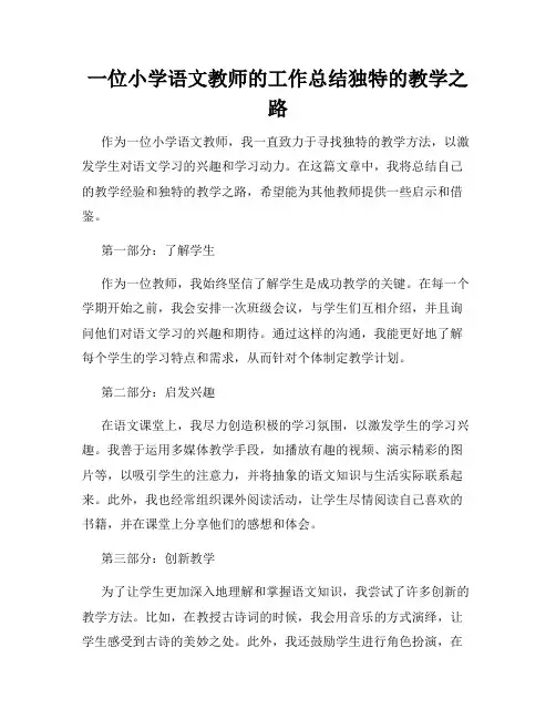 一位小学语文教师的工作总结独特的教学之路