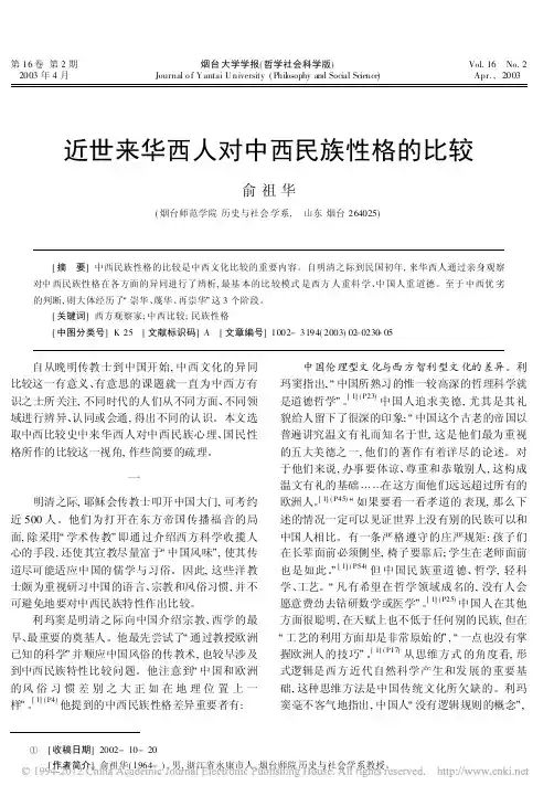 近世来华西人对中西民族性格的比较_俞祖华