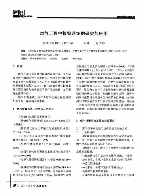 燃气工程中报警系统的研究与应用