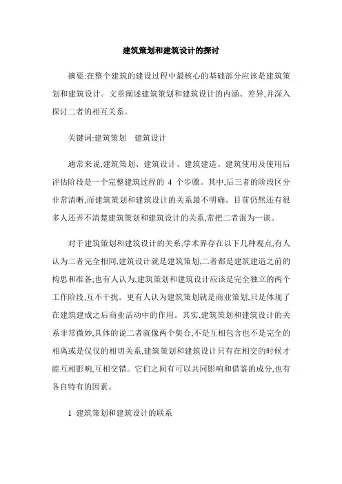 建筑策划和建筑设计的探讨
