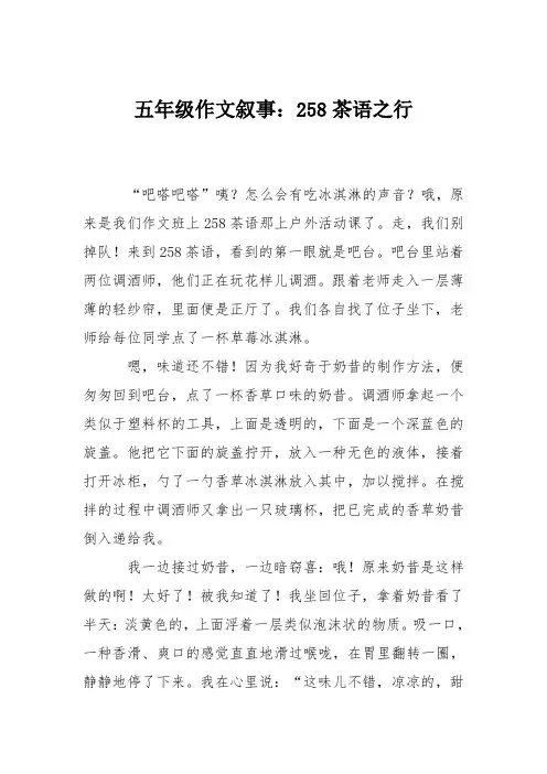 五年级作文叙事：258茶语之行