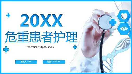 危重患者护理PPT课件