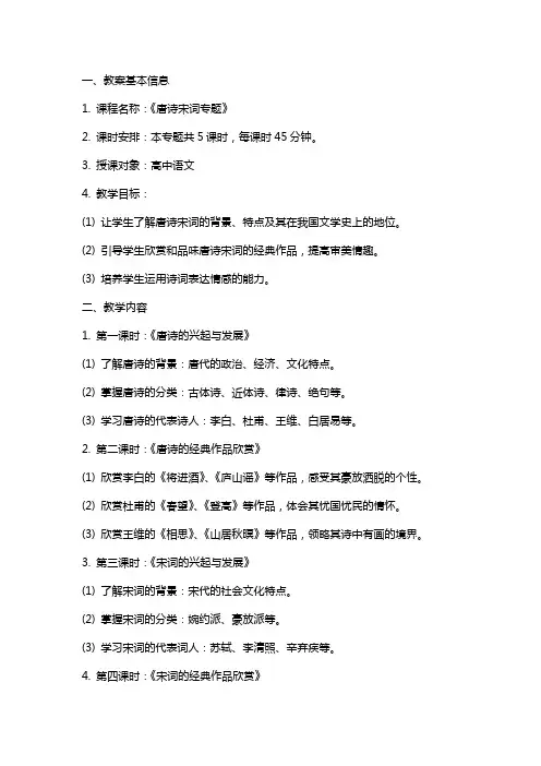 《唐诗宋词专题》授课教案
