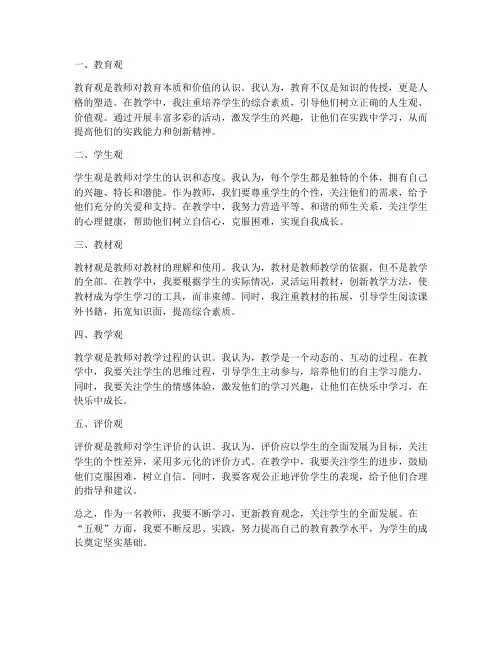 教师五观方面的心得体会