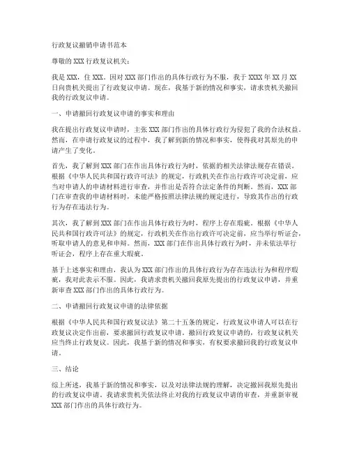 行政复议撤销申请书范本