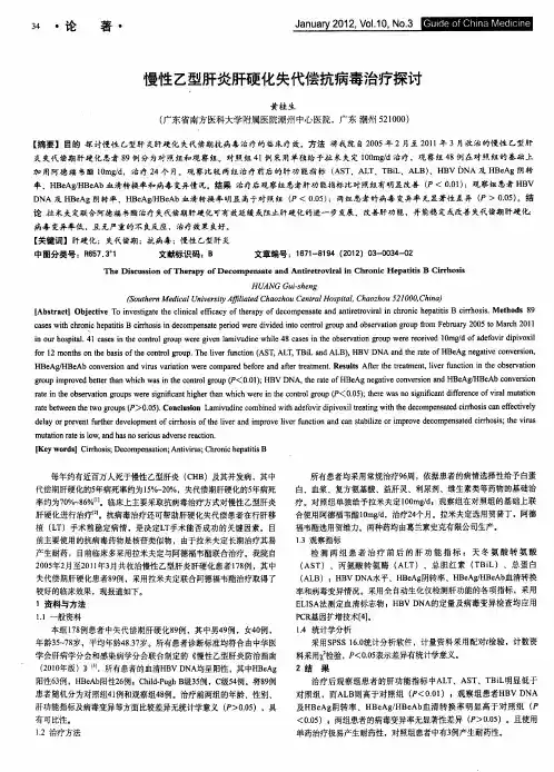 慢性乙型肝炎肝硬化失代偿抗病毒治疗探讨