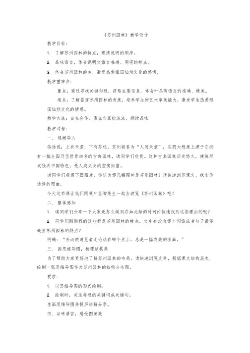 第19课《苏州园林》教学设计 统编版语文八年级上册