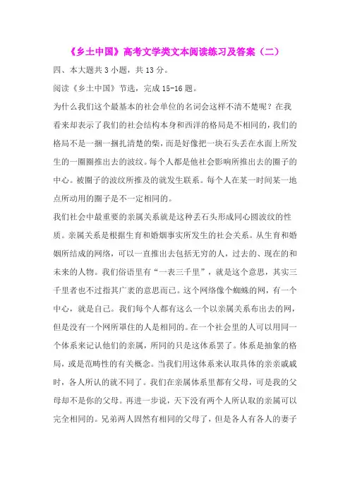《乡土中国》高考文学类文本阅读练习及答案(二)