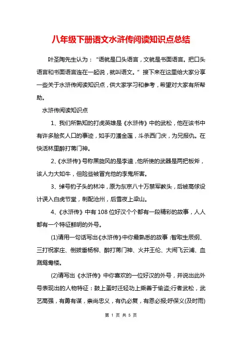 八年级下册语文水浒传阅读知识点总结