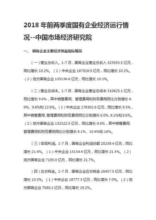 2018年前两季度国有企业经济运行情况--中国市场经济研究院