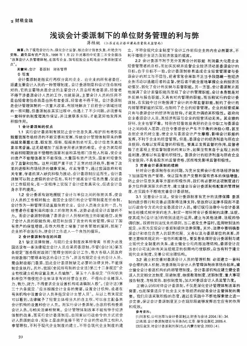 浅谈会计委派制下的单位财务管理的利与弊