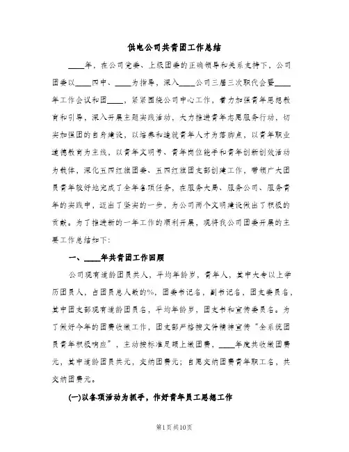 供电公司共青团工作总结（2篇）