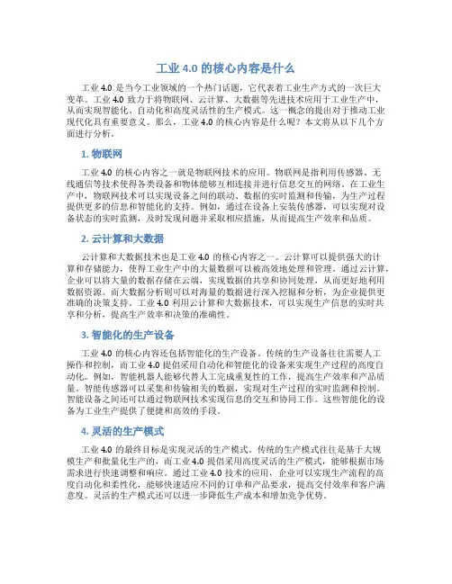工业4.0的核心内容是什么
