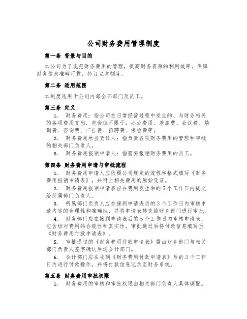 公司财务费用管理制度