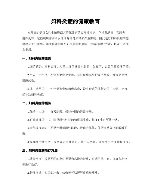 妇科炎症的健康教育