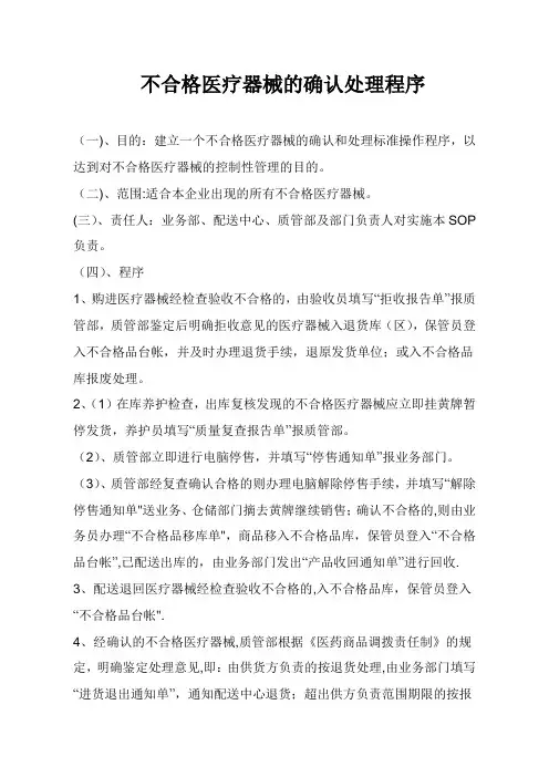 医疗器械不合格品处理制度
