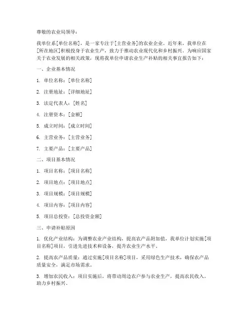 农业生产补贴的申请报告