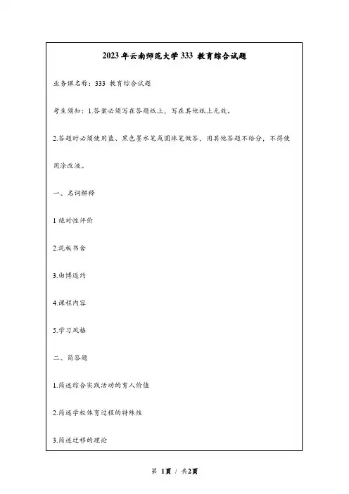 2023年云南师范大学研究生自主命题 333 教育综合考研试题
