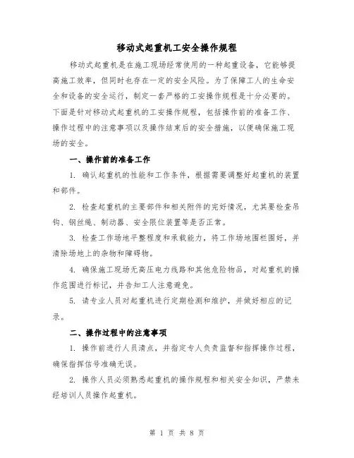 移动式起重机工安全操作规程（三篇）