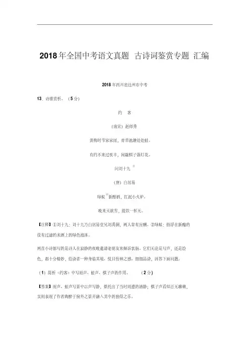 2018年全国中考语文真题汇总：古诗词鉴赏专题汇编