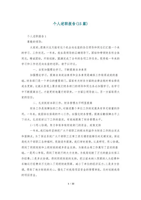 个人述职报告(15篇)