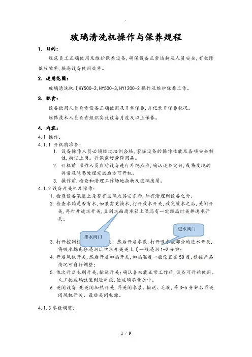 玻璃清洗机操作和保养规程完整