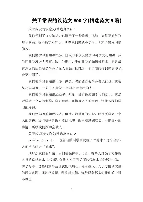 关于常识的议论文800字(精选范文5篇)