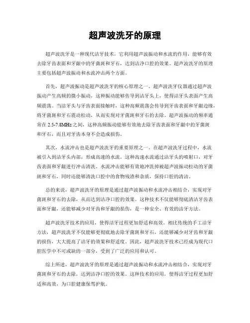超声波洗牙的原理