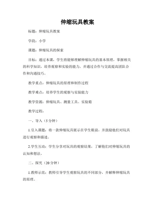 伸缩玩具教案
