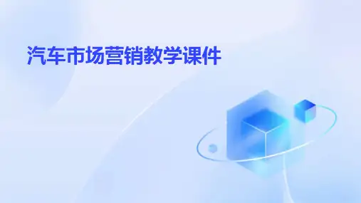 汽车市场营销教学课件