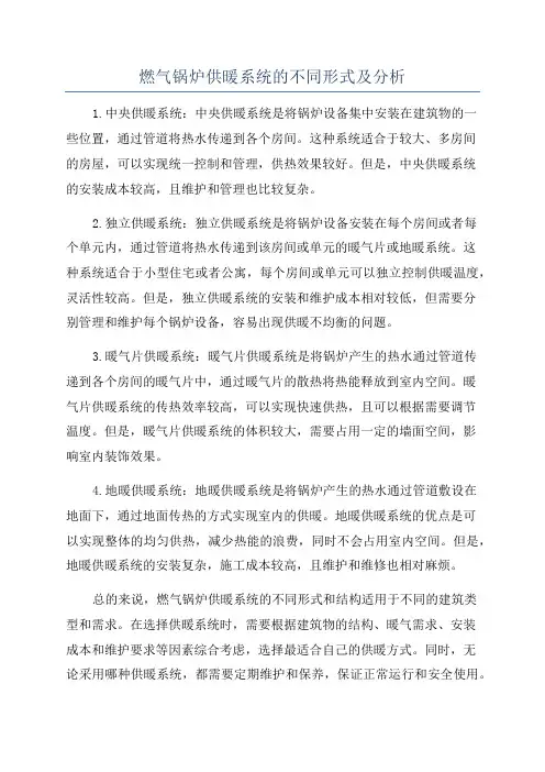 燃气锅炉供暖系统的不同形式及分析