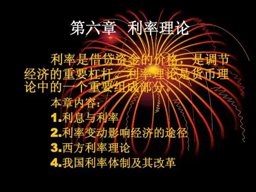 第六章  利率理论