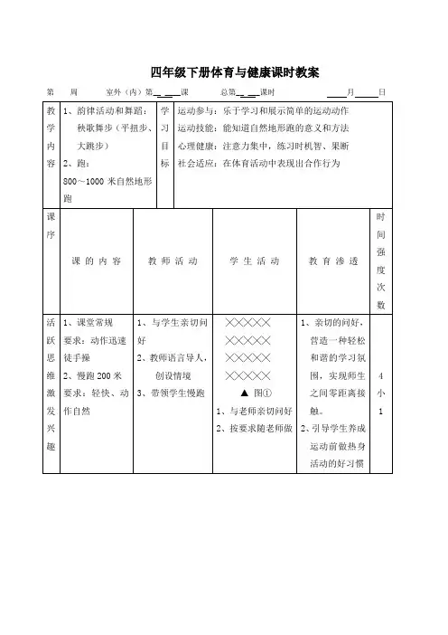 《体育与健康》四年级下学期教案(表格版)
