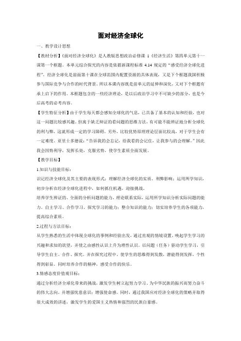 教学设计7：11.1 面对经济全球化