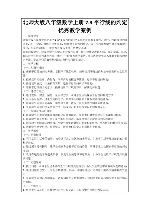 北师大版八年级数学上册7.3平行线的判定优秀教学案例